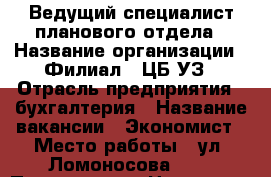 Ведущий специалист планового отдела › Название организации ­ Филиал 2 ЦБ УЗ › Отрасль предприятия ­ бухгалтерия › Название вакансии ­ Экономист › Место работы ­ ул. Ломоносова, 97 › Подчинение ­ Начальник филиала, начальник отдела › Минимальный оклад ­ 21 500 › Максимальный оклад ­ 21 500 › Возраст от ­ 22 › Возраст до ­ 45 - Краснодарский край, Краснодар г. Работа » Вакансии   . Краснодарский край,Краснодар г.